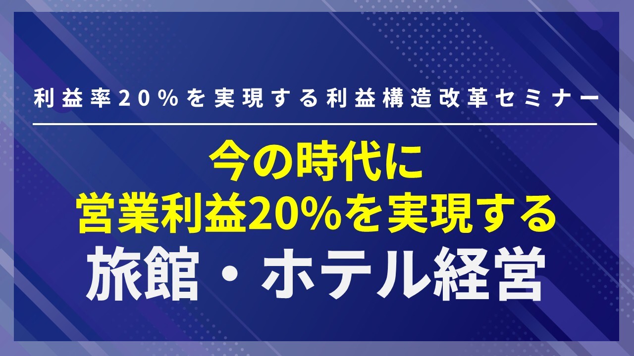 利益率20％を実現する利益構造改革セミナー