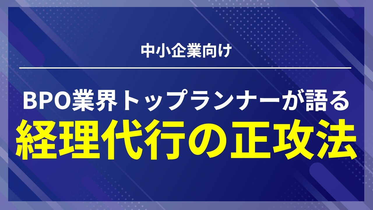 中小企業向けBPO業界トップランナーが語る　経理代行の正攻法