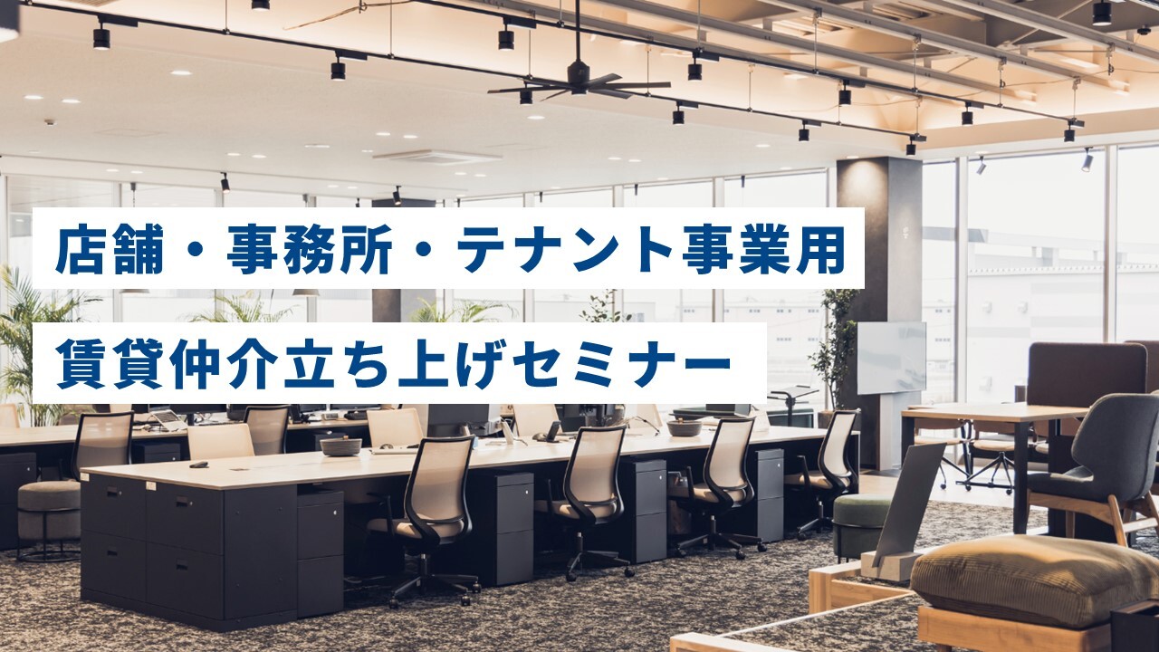 店舗・事務所・テナント事業用賃貸仲介立ち上げセミナー
