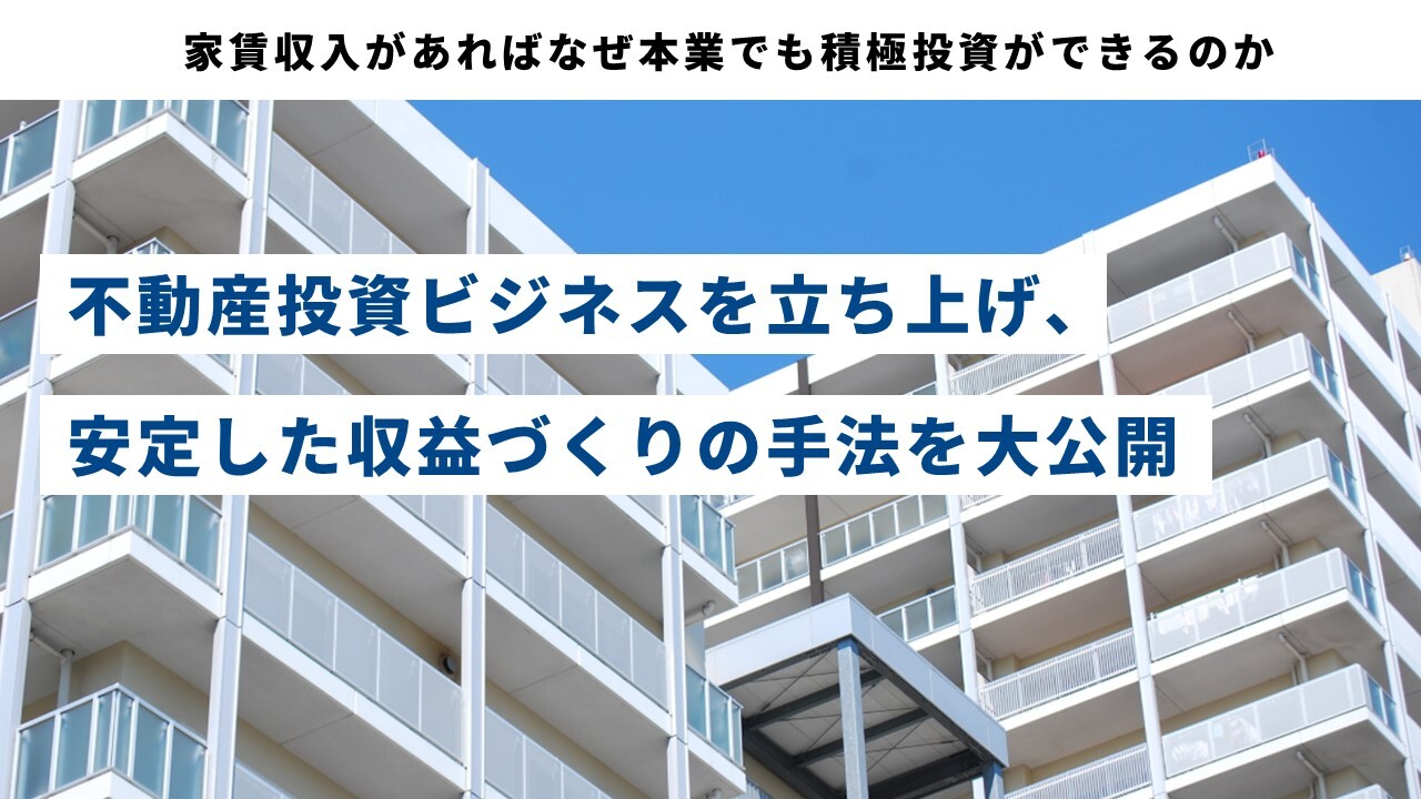 家賃収入があればなぜ本業でも積極投資ができるのか