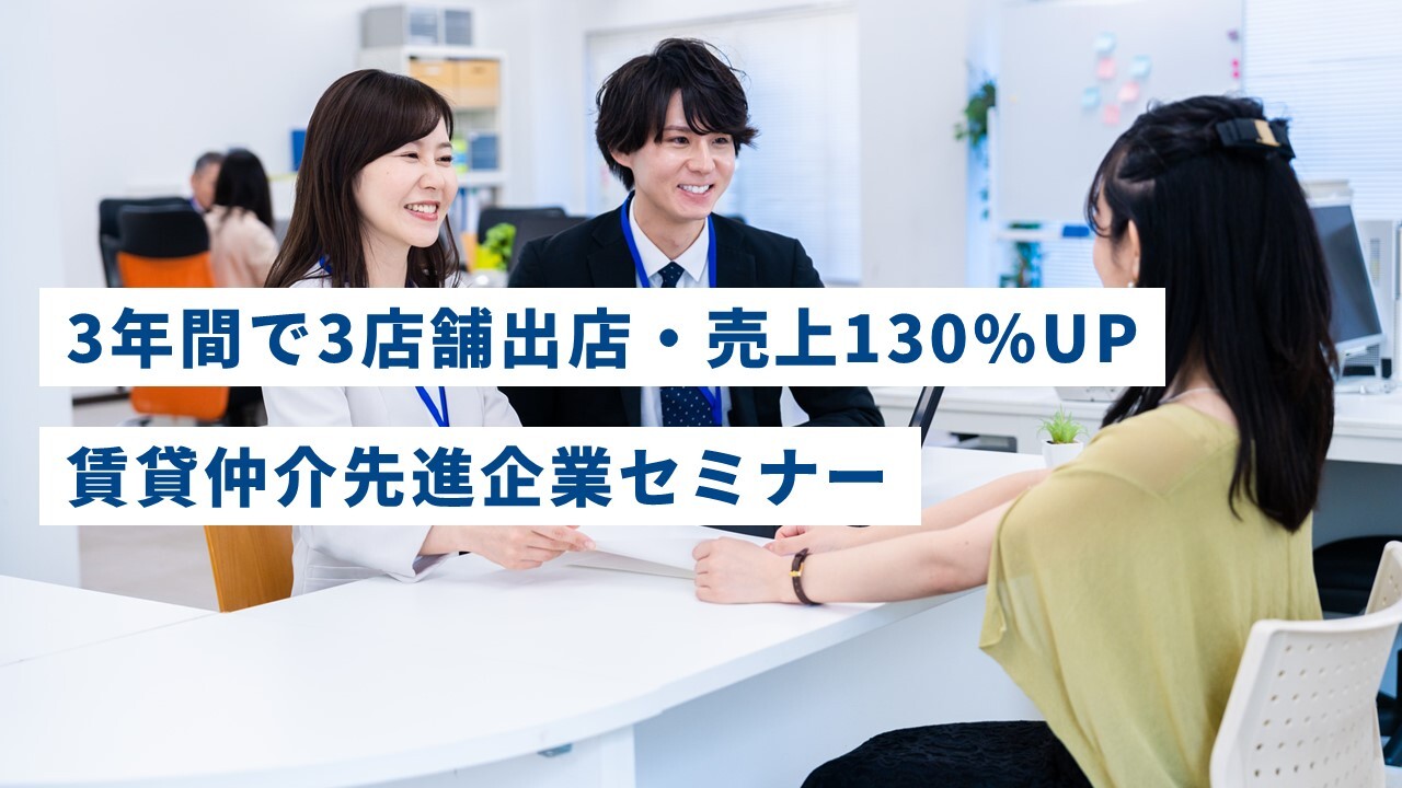 3年間で3店舗出店・売上130%UP賃貸仲介先進企業セミナー