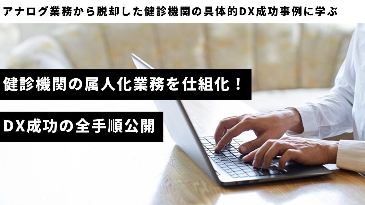 健診機関の属人化業務を仕組化！DX成功の全手順公開