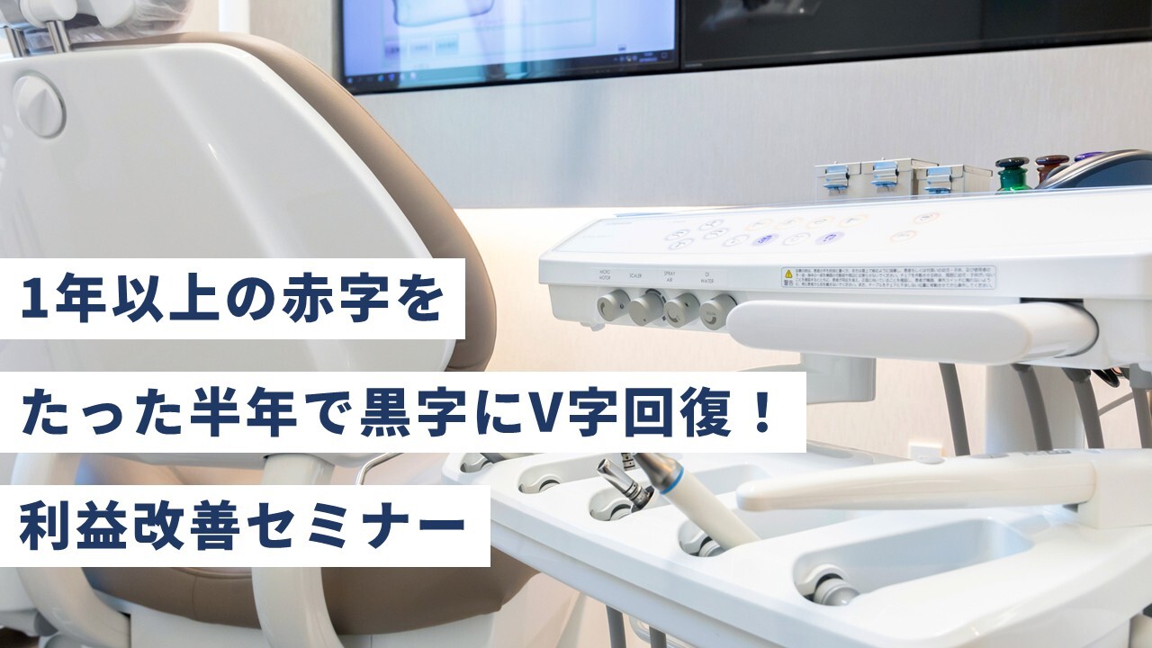 1年以上の赤字をたった半年で黒字にV字回復！利益改善セミナー