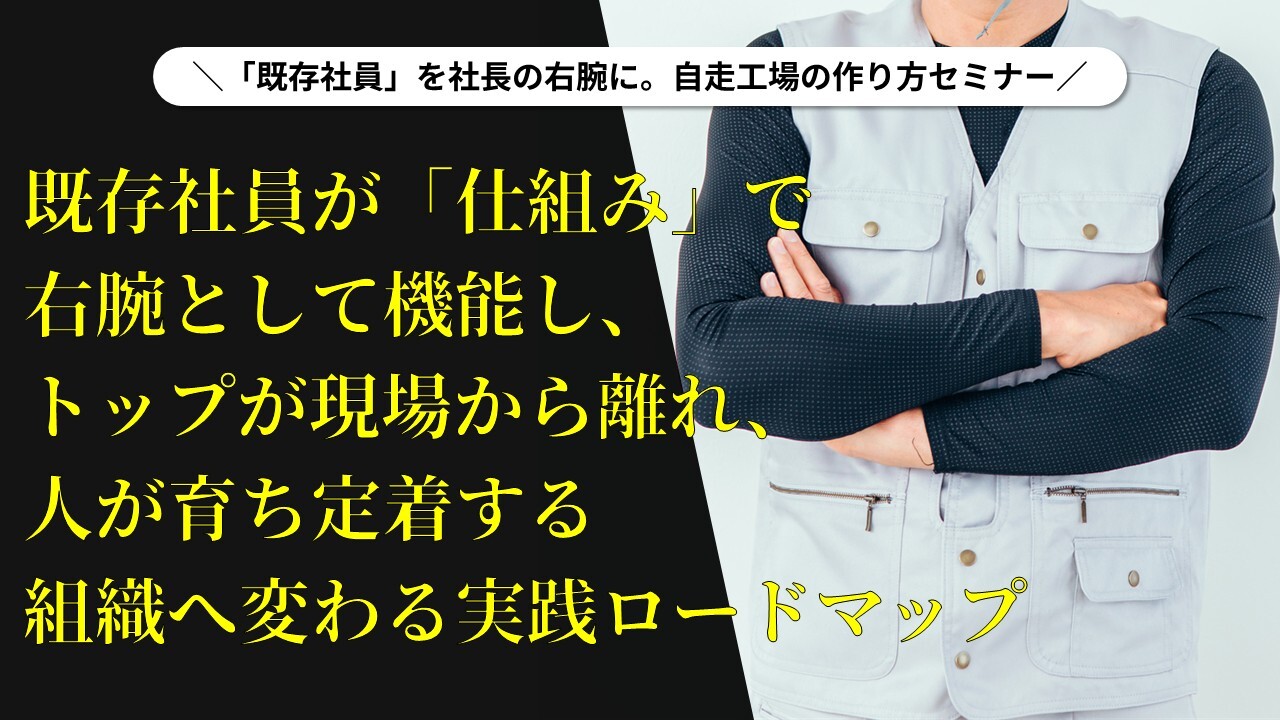 「既存社員」を社長の右腕に。自走工場の作り方セミナー