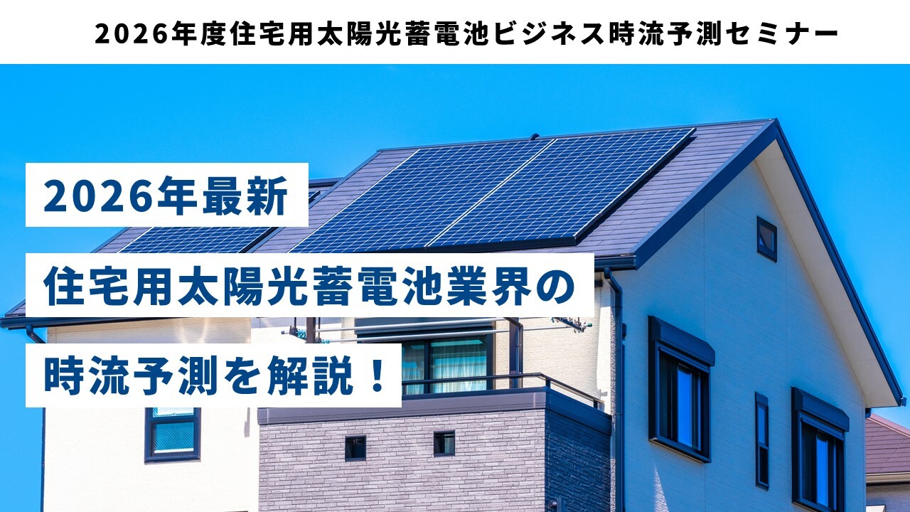 2026年度住宅用太陽光蓄電池ビジネス時流予測セミナー