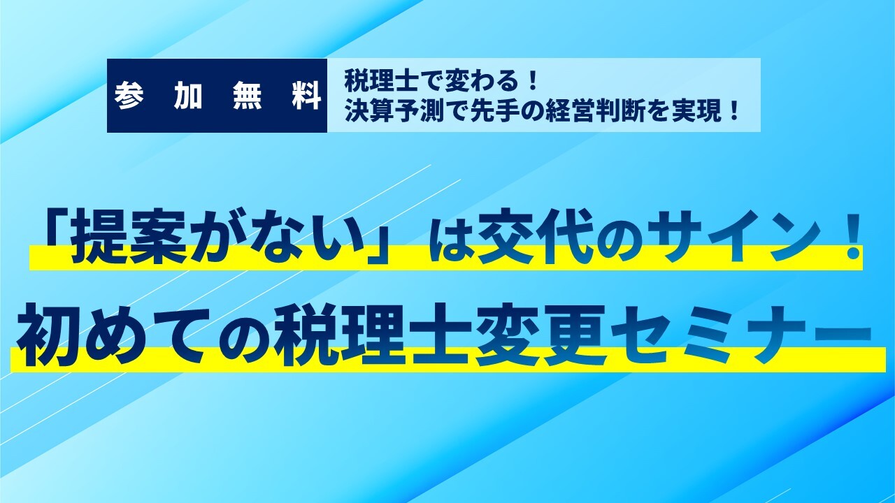 「提案がない」は交代のサイン！初めての税理士変更セミナー