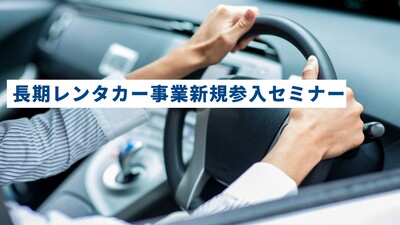 長期レンタカー事業新規参入セミナー