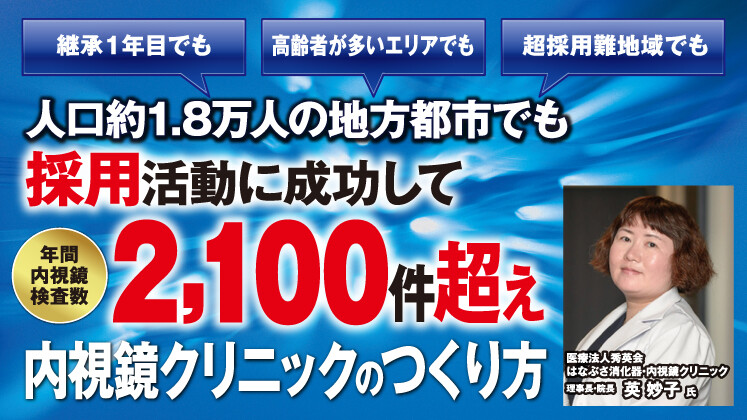商圏1.8万人地域で年間内視鏡検査数2100件達成セミナー