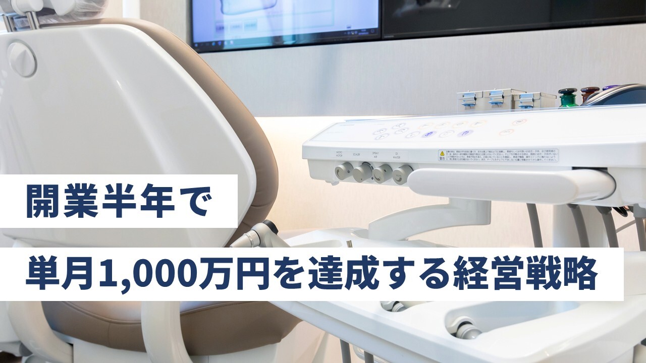 開業半年で単月1,000万円を達成する経営戦略