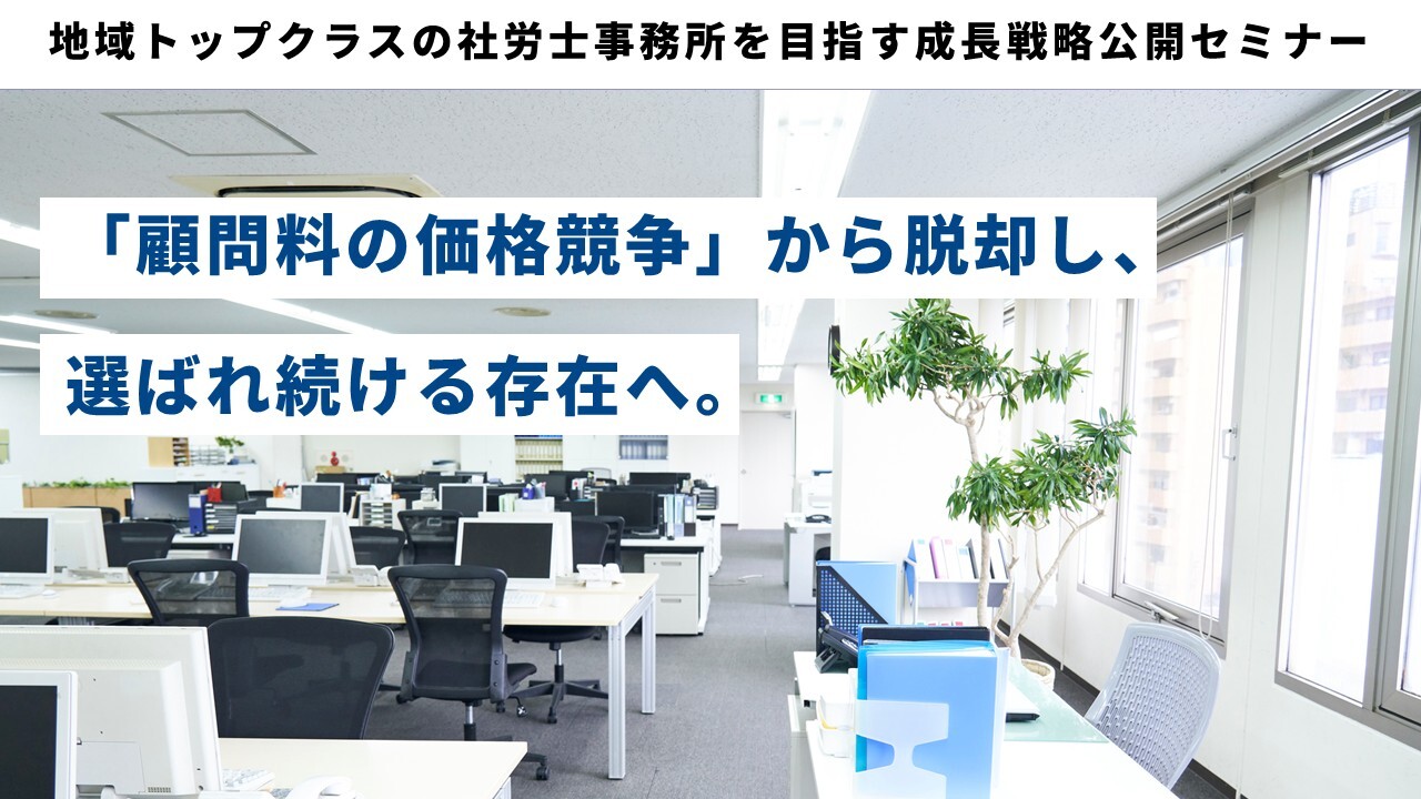 地域トップクラスの社労士事務所を目指す成長戦略公開セミナー