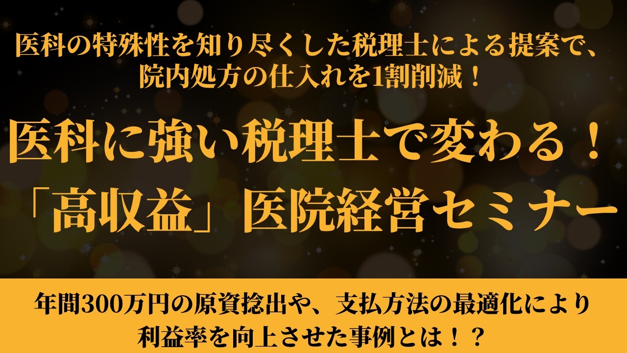 医科に強い税理士で変わる！「高収益」医院経営セミナー