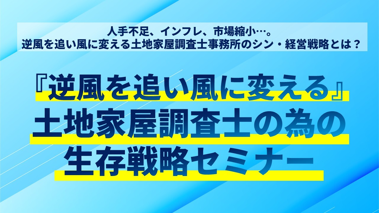 『逆風を追い風に変える』土地家屋調査士の為の生存戦略セミナー