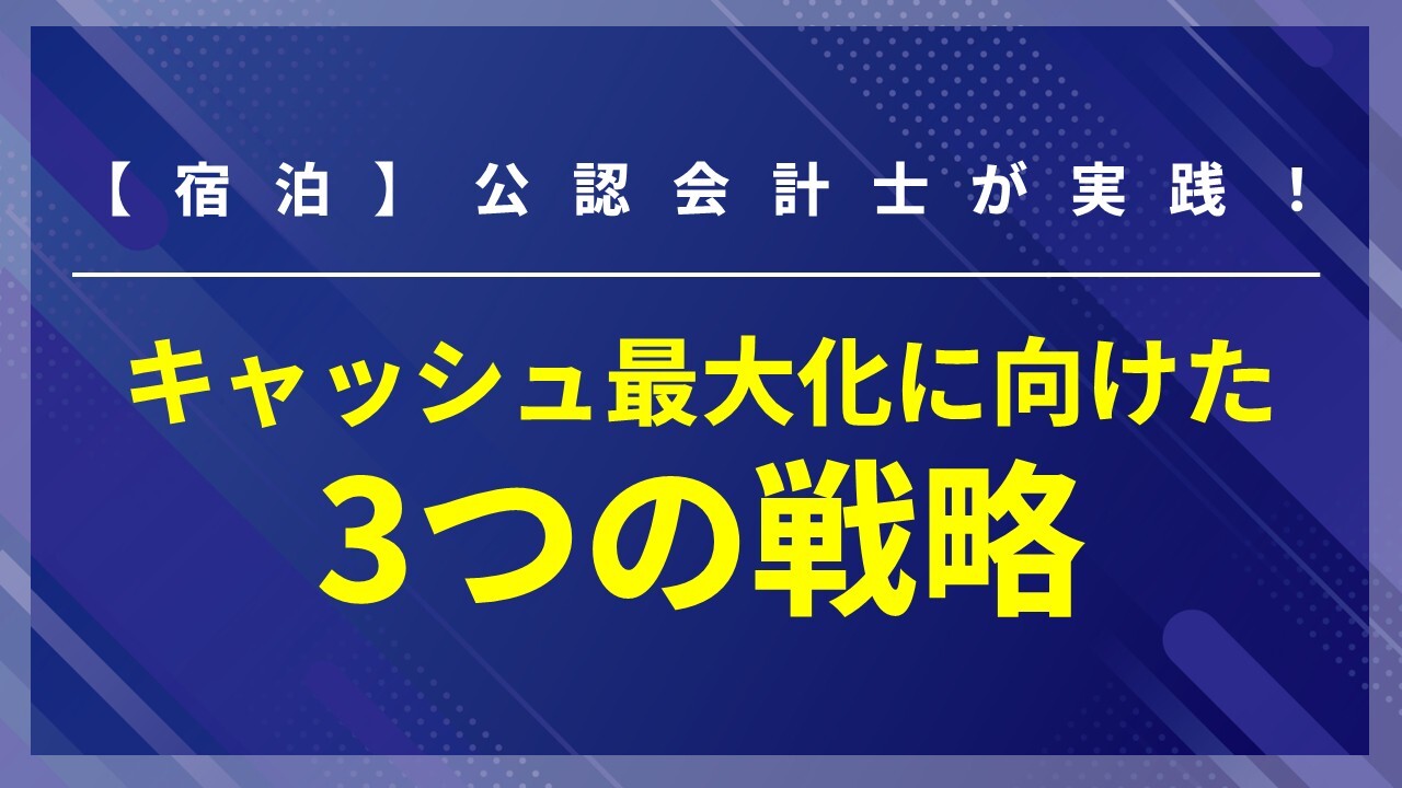 【宿泊】公認会計士が実践！キャッシュ最大化に向けた3つの戦略