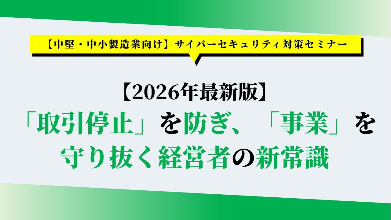 【中堅・中小製造業向け】サイバーセキュリティ対策セミナー