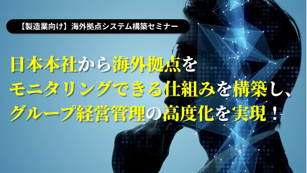 【製造業向け】海外拠点システム構築セミナー
