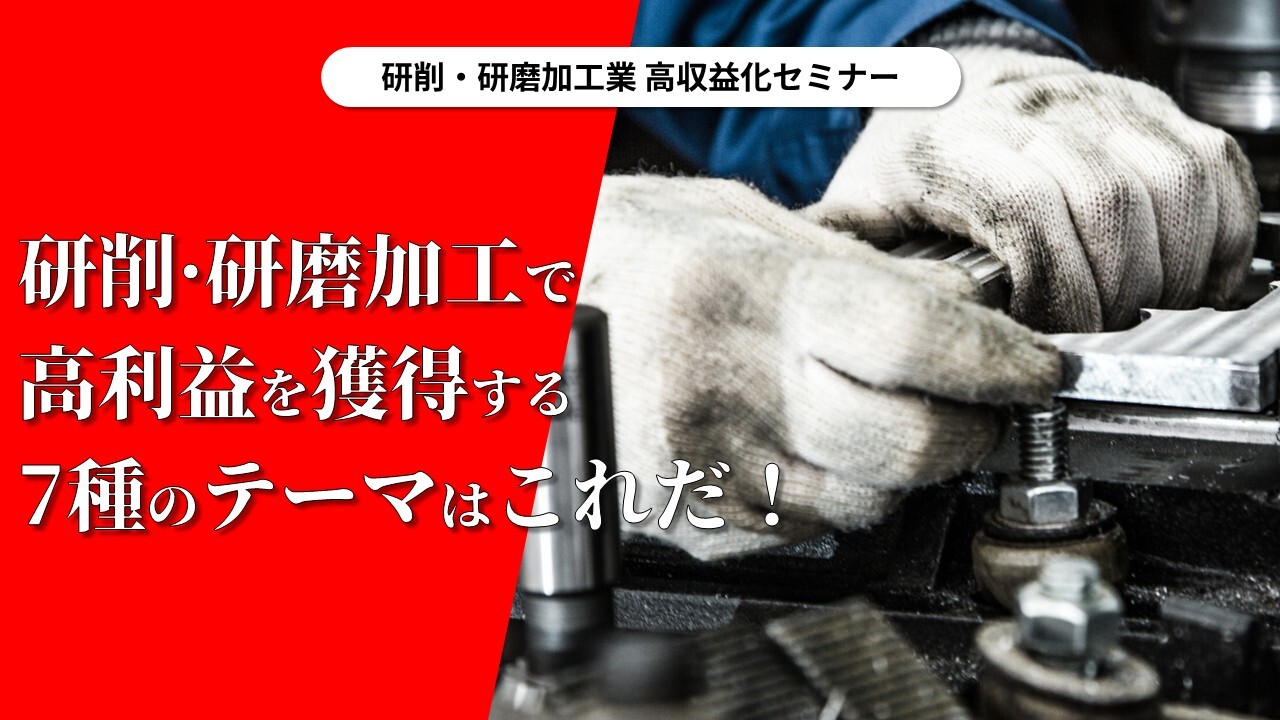 研削・研磨加工業