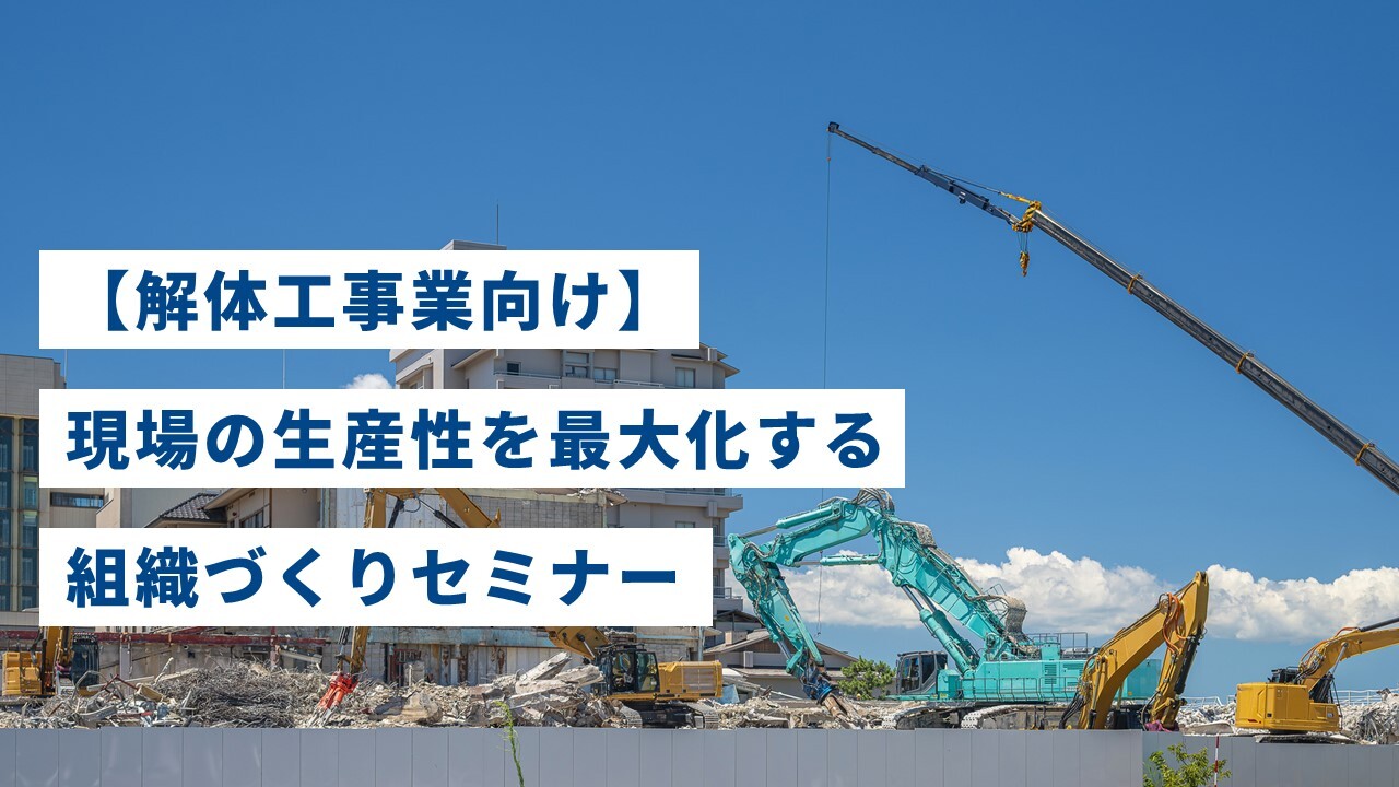【解体工事業向け】現場の生産性を最大化する組織づくりセミナー