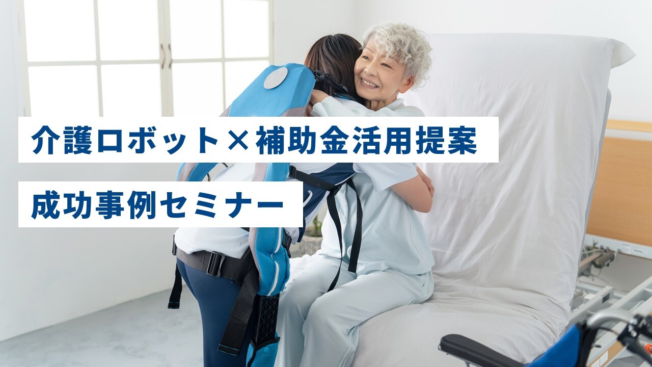 介護ロボット×補助金活用提案　成功事例セミナー