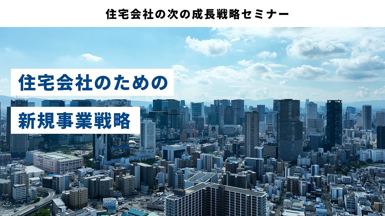 住宅会社の次の成長戦略セミナー