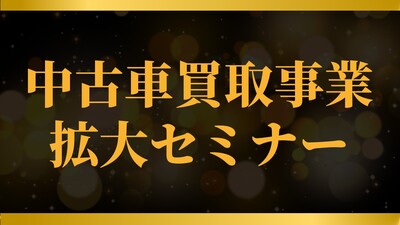 中古車買取事業拡大セミナー
