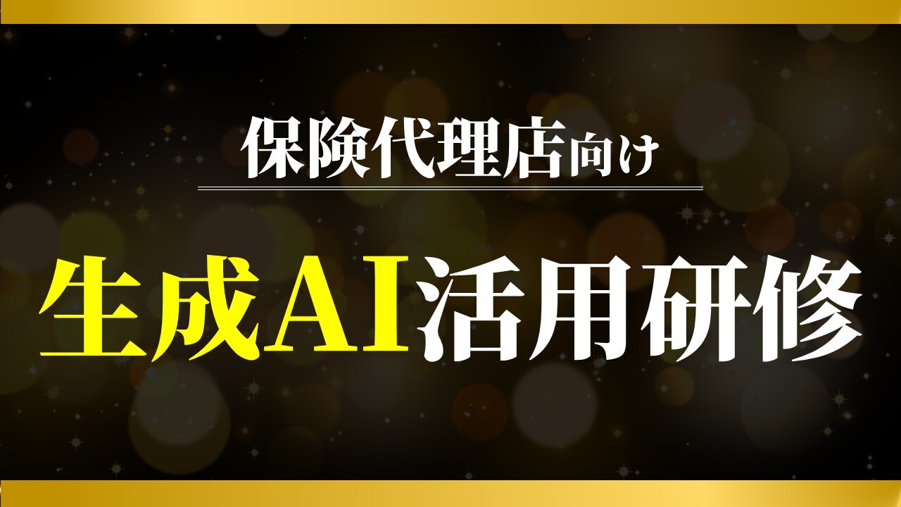 保険代理店向け生成AI活用研修