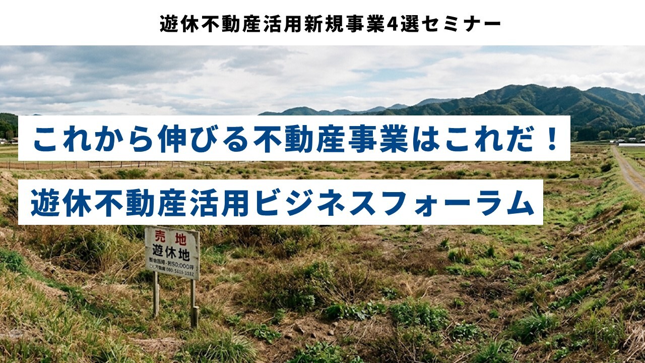 遊休不動産活用新規事業4選セミナー