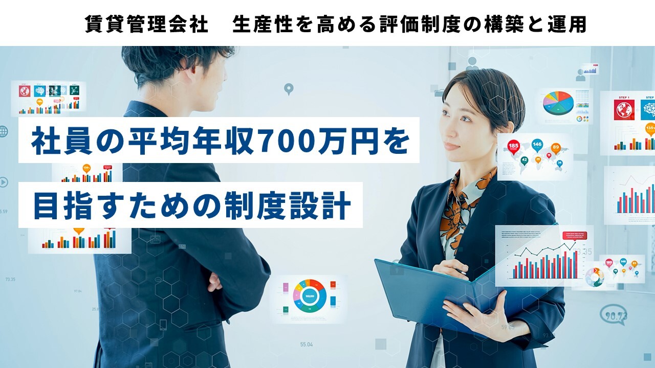 賃貸管理会社　生産性を高める評価制度の構築と運用