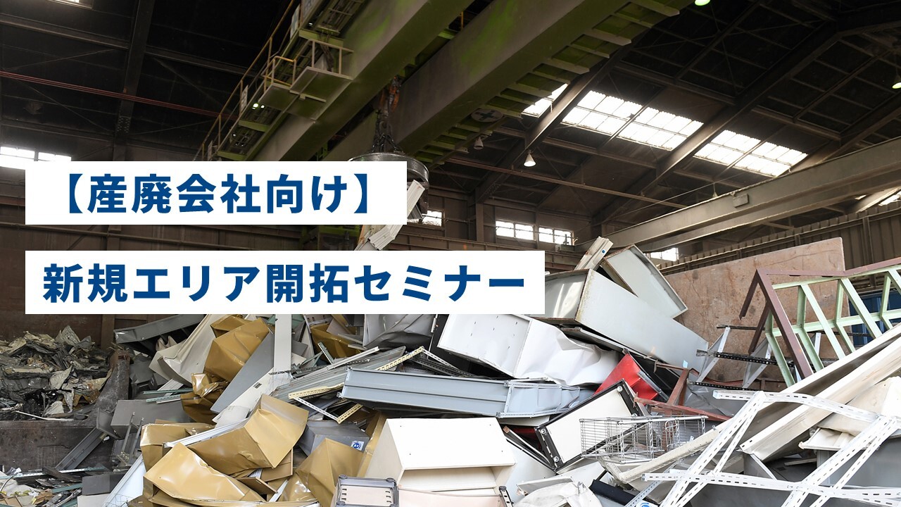 【産廃会社向け】新規エリア開拓セミナー