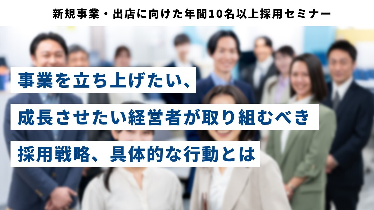 新規事業・出店に向けた年間10名以上採用セミナー