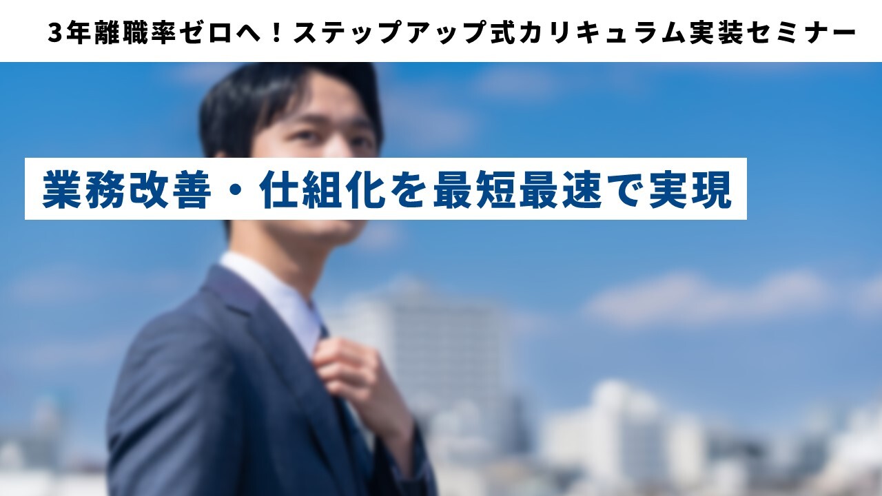 3年離職率ゼロへ！ステップアップ式カリキュラム実装セミナー