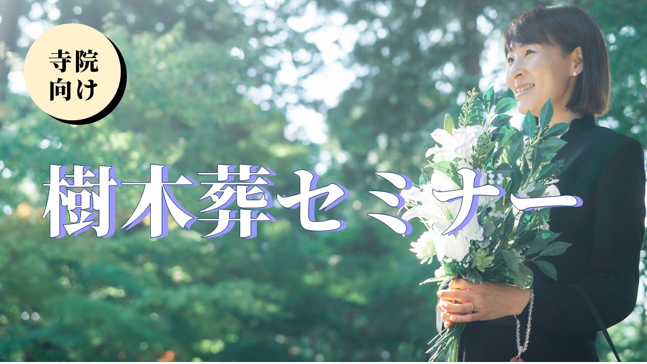 寺院向け樹木葬セミナー