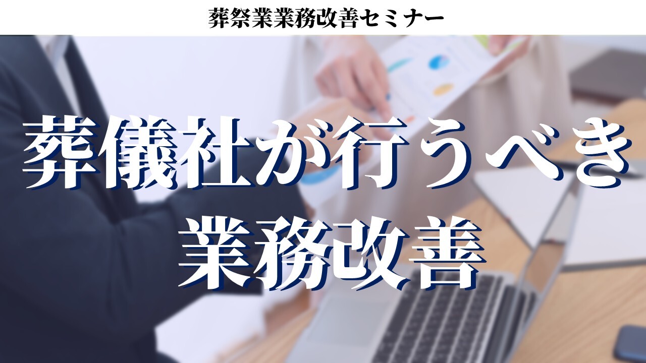 葬祭業業務改善セミナー