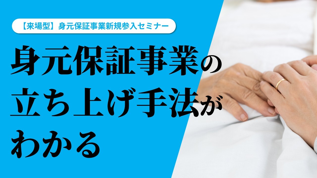 【来場型】身元保証事業新規参入セミナー