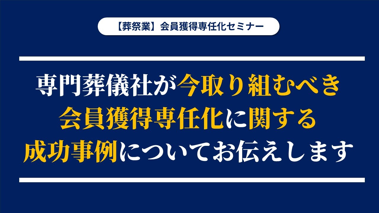 【葬祭業】会員獲得専任化セミナー