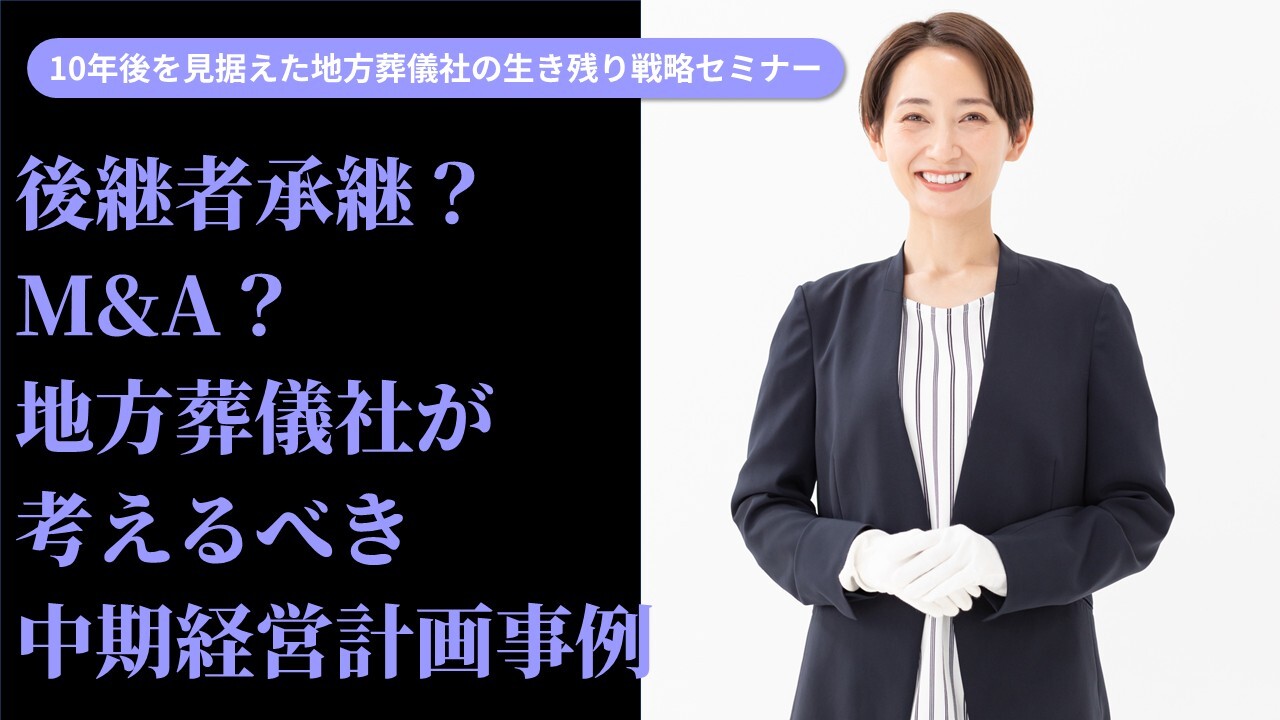 10年後を見据えた地方葬儀社の生き残り戦略セミナー