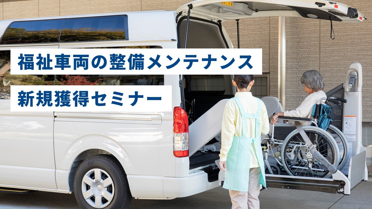 福祉車両の整備メンテナンス