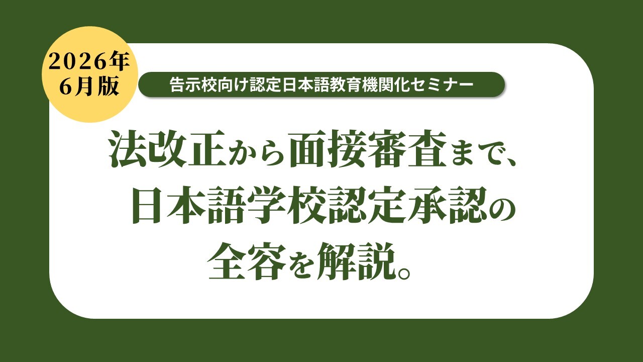 2026年6月版　告示校向け認定日本語教育機関化セミナー