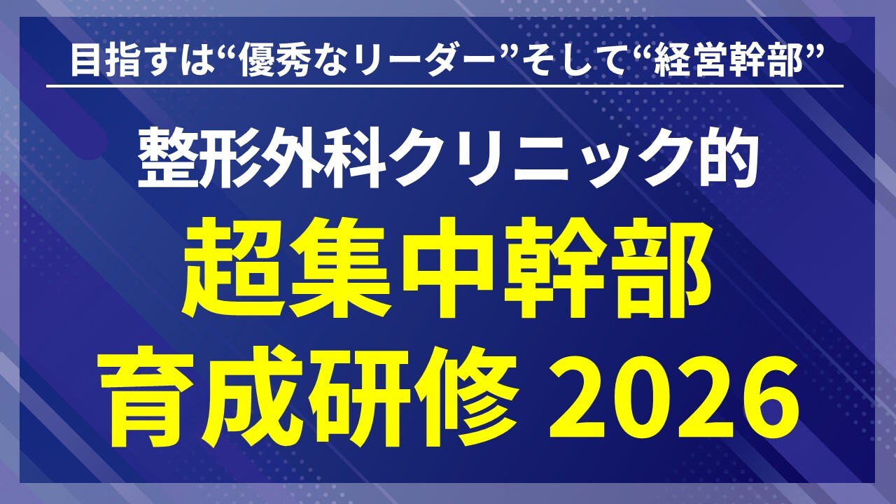 整形外科クリニック的超集中幹部育成研修