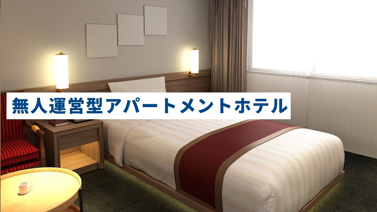 無人運営型アパートメントホテル