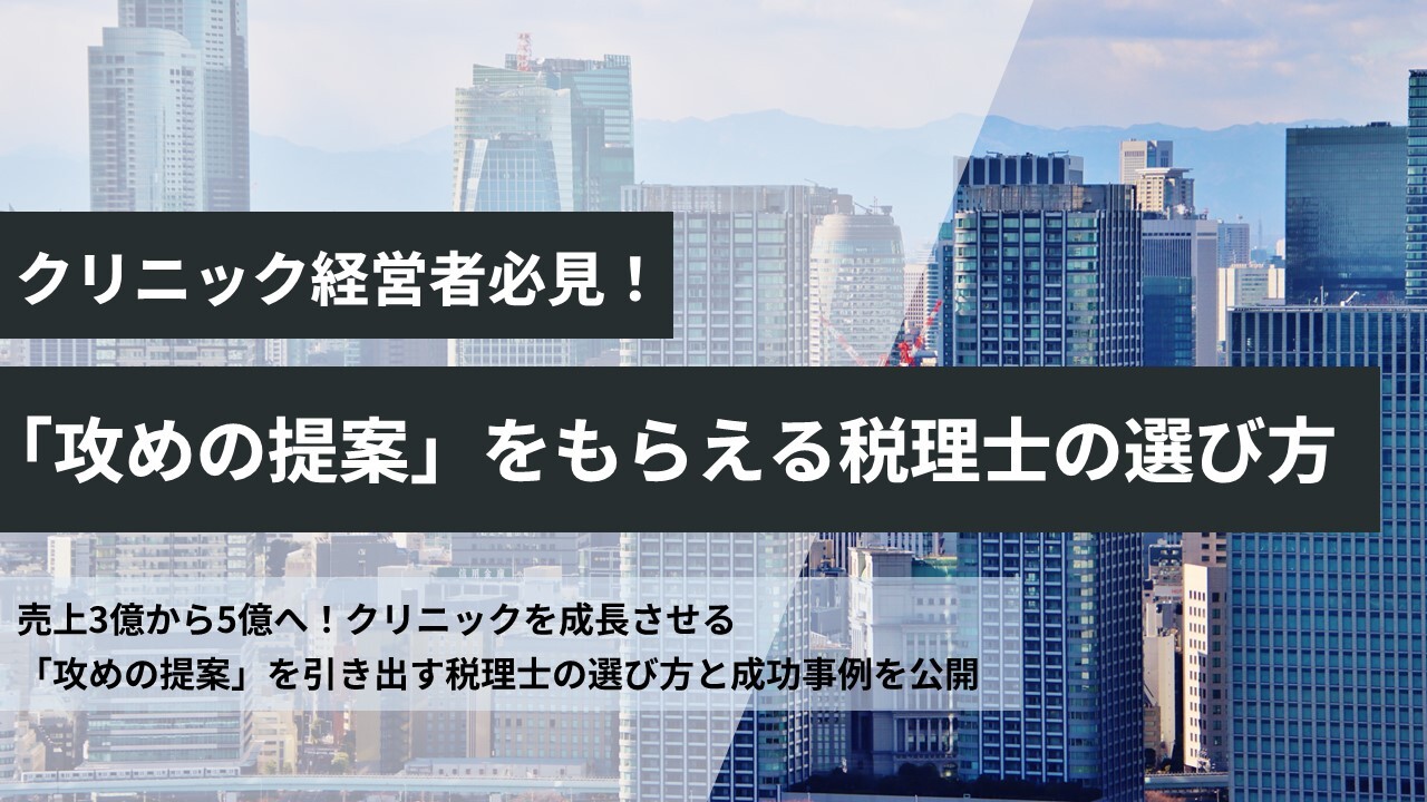 クリニック経営者必見！「攻めの提案」をもらえる税理士の選び方