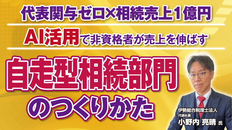 税理士事務所のための相続×AI活用事例大公開セミナー
