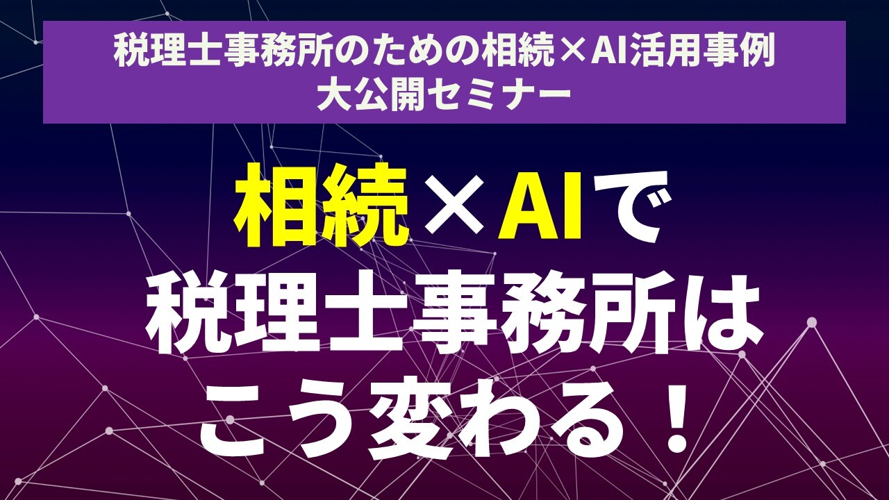 税理士事務所のための相続×AI活用事例大公開セミナー