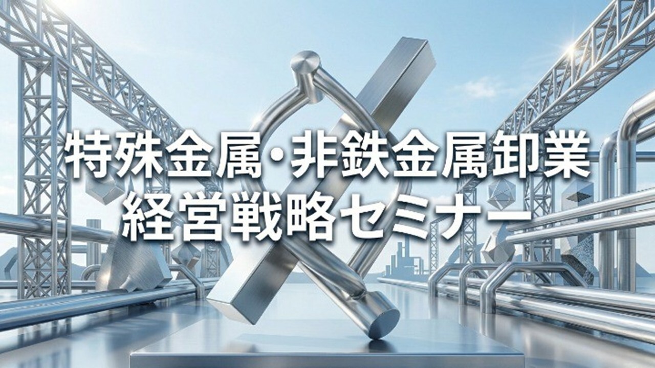 特殊金属・非鉄金属卸業