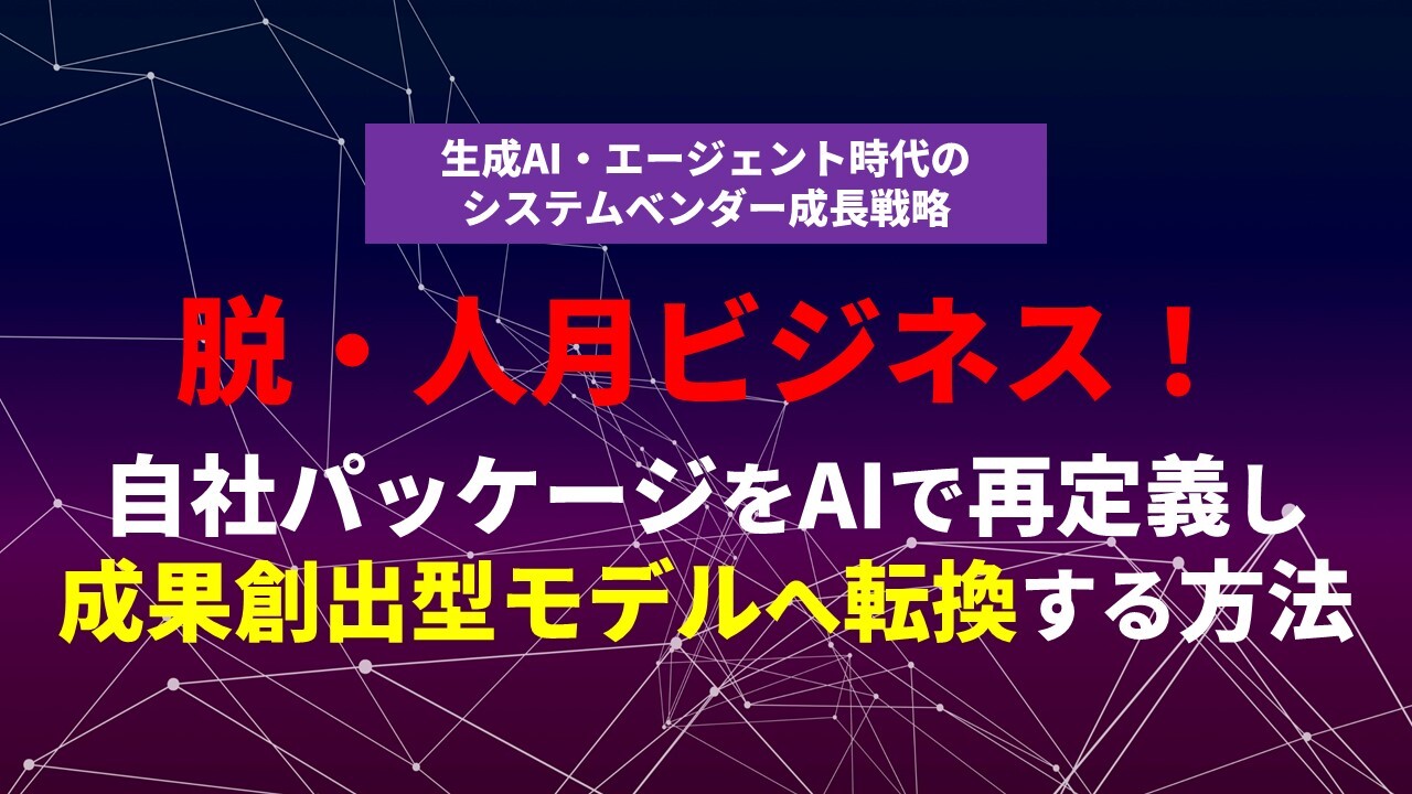 生成AI・エージェント時代のシステムベンダー成長戦略