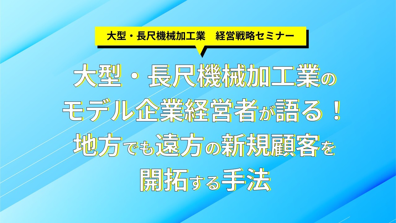 大型・長尺機械加工業　経営戦略セミナー