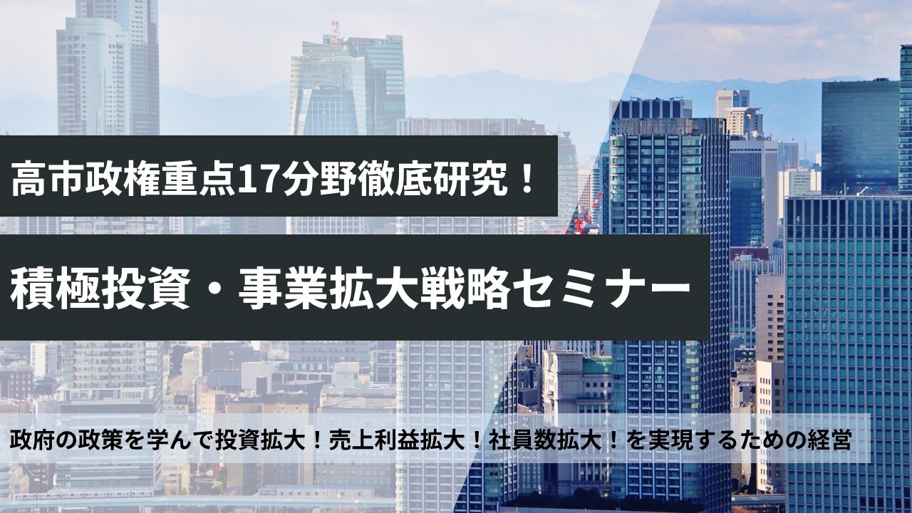 高市政権重点17分野徹底研究！積極投資・事業拡大戦略セミナー