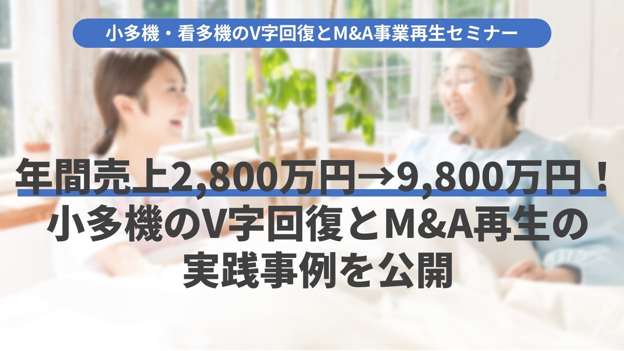 小多機・看多機のV字回復とM&A事業再生セミナー