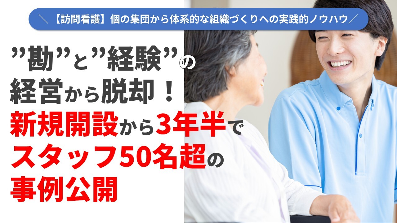 【訪問看護】個の集団から体系的な組織づくりへの実践的ノウハウ