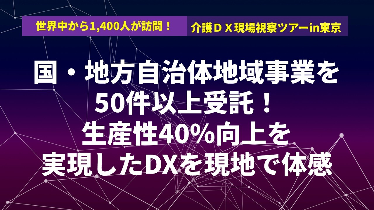 世界中から1,400人が訪問！介護ＤＸ現場視察ツアーin東京