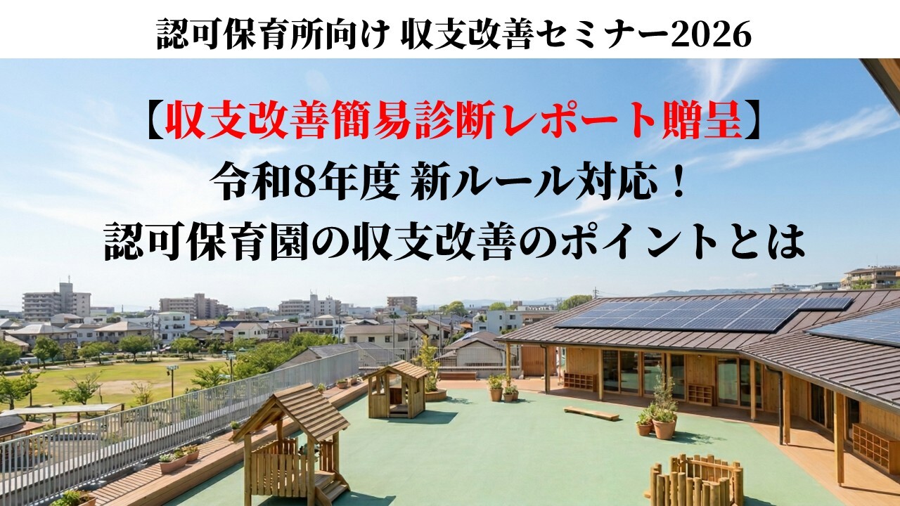 認可保育所向け